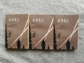 战争风云 全三册 人民文学出版社 1979年一版一印