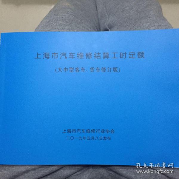 2019版上海市汽车维修结算工时定额（大中型客车、货车修订版）