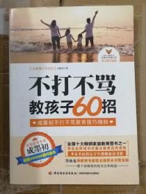 不打不骂教孩子60招（全新增订升级版）