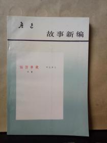 文学丛刊：故事新编