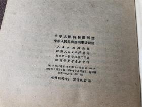 中华人民共和国刑法、中华人民共和国刑事诉讼法