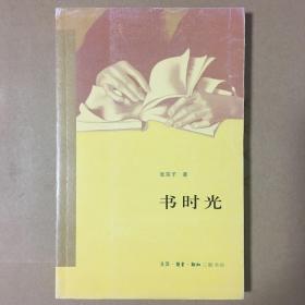 书时光 张宗子