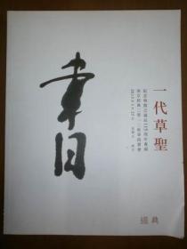 （南京经典2012秋季拍卖会）一代草圣：纪念林散之诞辰100周年专场