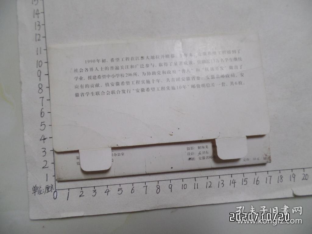 希望工程邮资明信片（ 安徽希望工程实施10年，共6枚一套全，详见图S）