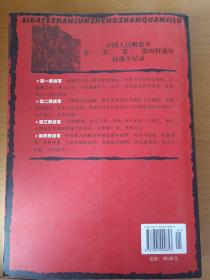 四大野战军征战纪事：中国人民解放军第1、第2、第3、第4野战军征战全记录