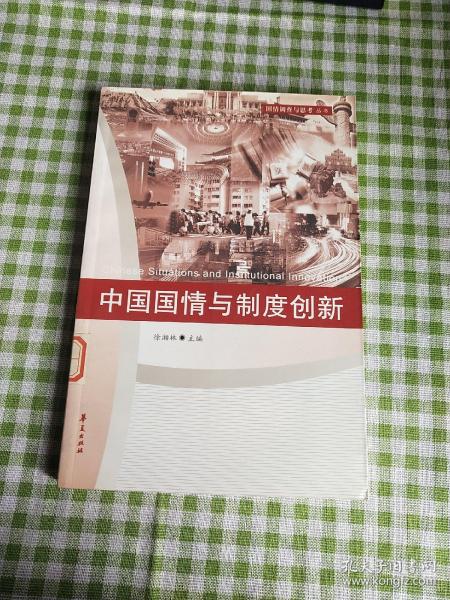 中国国情与制度创新