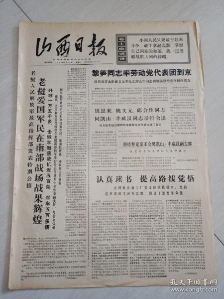 生日报报纸山西日报1971年3月26日(4开四版)老挝爱国军民在南部战场战果辉煌。