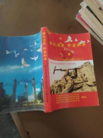 铭记历史 珍爱和平 西山区纪念抗日战争胜利70周年文集1945-2015