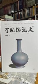 中国陶瓷史（16开精装）