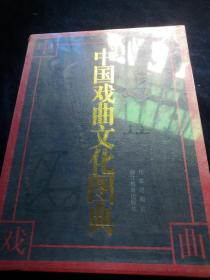 中国戏曲文化图典（全新未拆封）