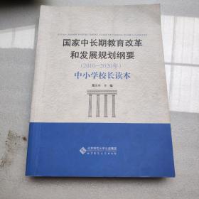 国家中长期教育改革和发展规划纲要（2010-2020年）：中小学校长读本