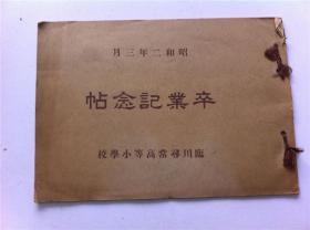 1927年《卒业纪念写真贴》；高等小学校学生；职员合影