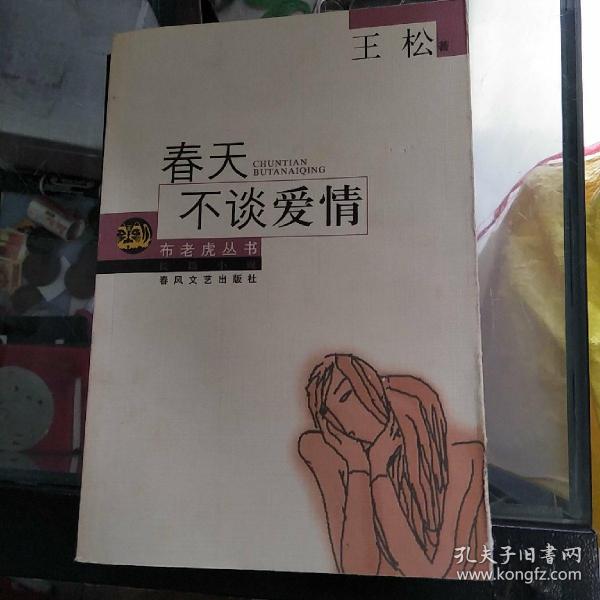 春天不谈爱情    品如图