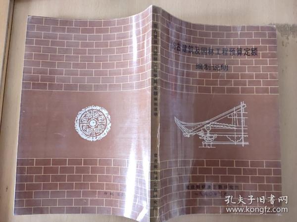 仿古建筑及园林工程预算定额编制说明