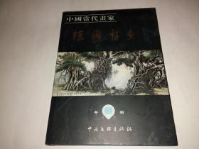 中国当代画家陈维诗画集（陈维签名签赠本）