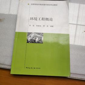 高等学校环境及城市规划专业教材：环境工程概论