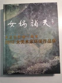 女娲补天----水卫士行动一周年2012女美术家环保作品展 有签名