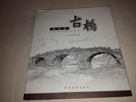 天台山古桥（谢旅志专辑）