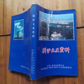 荆沙文史资料：1996年