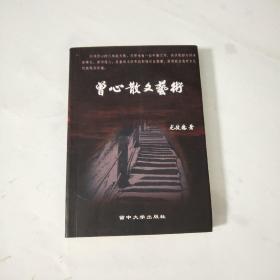 曾心散文艺术(作者签赠本并带有书信一封)