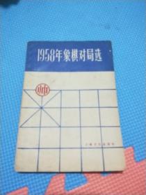 1958年象棋对局选