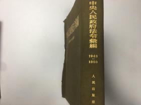 中央人民政府法令汇编 1949-1950（品相如图封面受损）