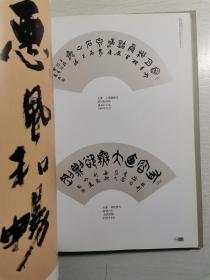 高明远 书画篆刻作品文论集 精装一厚册