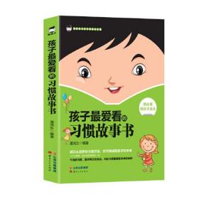 孩子最爱看的习惯故事书