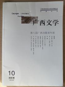 广西文学2020年第10期