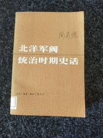 北泽军阀统治时期史话(下)