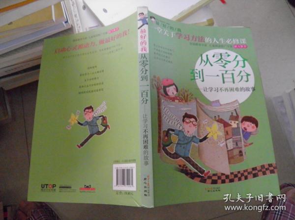 从零分到一百分：让学习不再困难的故事（最好的我·）