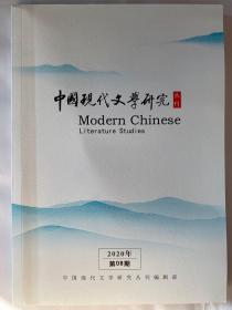 中国现代文学研究2020年第8期