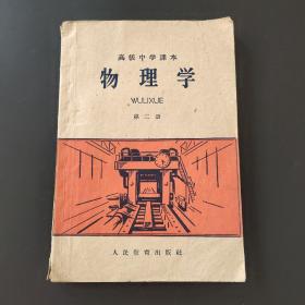 物理学（第二册）