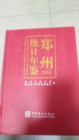 郑州统计年鉴（2018）