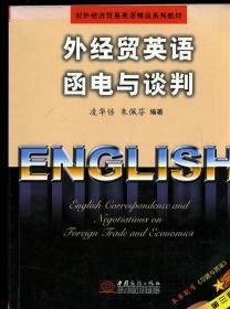 外經(jīng)貿(mào)英語函電與談判