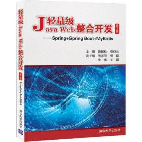 轻量级Java Web整合开发——Spring+Spring Boot+MyBatis(第2版)