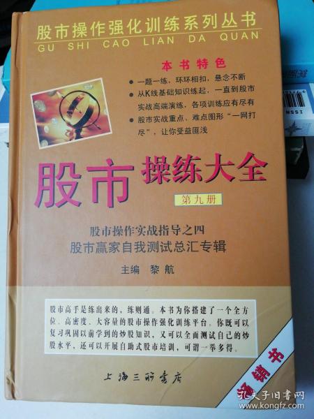 股市操作强化训练系列丛书·股市操练大全（第9册）：股市赢家自我测试总汇专辑