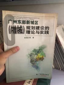 广州东部新城区(增城)规划建设的理论与实践