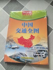 2全张系列地图：中国交通全图