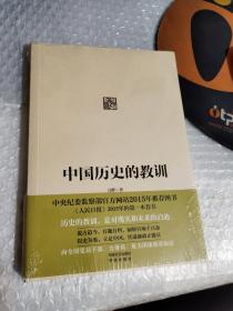 中国历史的教训【全新塑封】