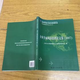 企业全面风险管理论文集:2007