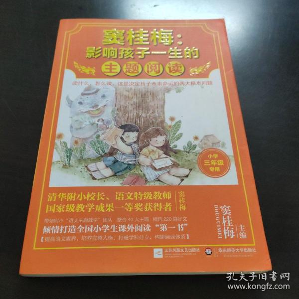 窦桂梅：影响孩子一生的主题阅读.小学三年级专用