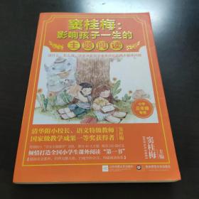 窦桂梅：影响孩子一生的主题阅读.小学三年级专用