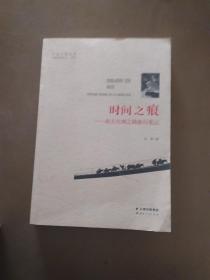 时间之痕:南方丝绸之路旅行笔记