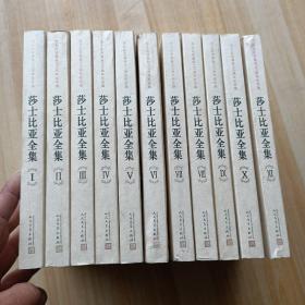 莎士比亚全集(1-11卷）