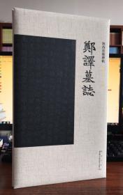 陕西珍稀碑帖.郑译墓志