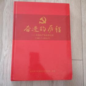 奋进的历程- 中国共产党在普兰店（1921.7-2015.7） 历史图片集