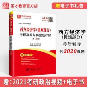 备考2023西方经济学考研真题与典型题详解微观部分含2020真题 赠考研政治视频电子书礼包可搭高鸿业西经曼昆经济学原理平狄克