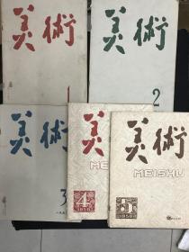 五十年代老期刊：《美术》1958年第1期-第5期（五期合售）