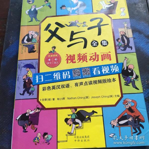 父与子全集（彩色英汉双语、有声点读视频版绘本）